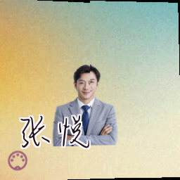 张悦